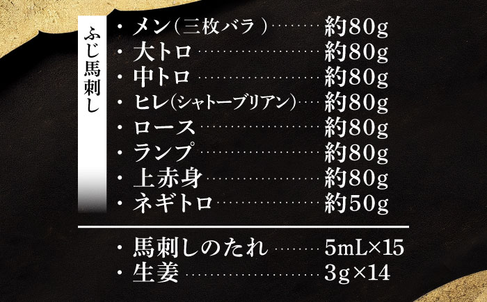 【年内発送は12月11日ご入金分まで！】「熊本特産」フジチクオリジナル 特選馬刺しの8種セット 3895【株式会社フジチク】 [BHAD024]