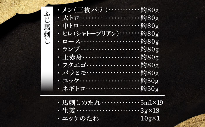 【年内発送は12月11日ご入金分まで！】「熊本特産」フジチクオリジナル ふじ馬刺し堪能セット 3896【株式会社フジチク】 [BHAD025]