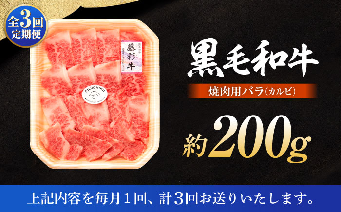 【全3回定期便】くまもと黒毛和牛「藤彩牛」バラ(カルビ)焼き肉用 1650【株式会社フジチク】 [BHAD027]