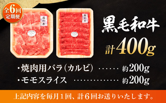 【全6回定期便】くまもと黒毛和牛「藤彩牛」バラ(カルビ)とモモの2種セット 3898【株式会社フジチク】 [BHAD031]