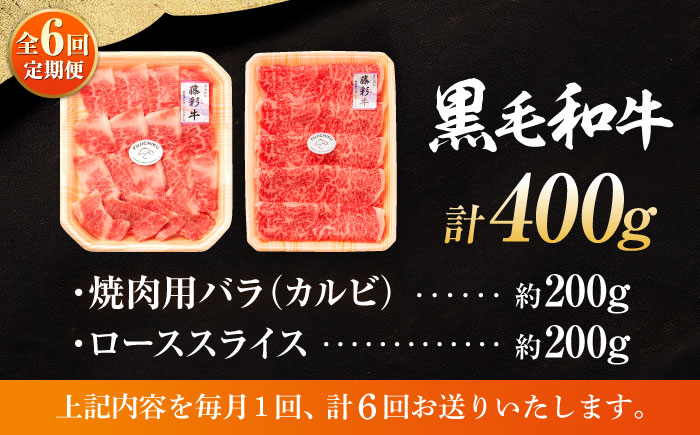 【全6回定期便】くまもと黒毛和牛「藤彩牛」バラ(カルビ)とロースの2種セット 3899【株式会社フジチク】 [BHAD034]