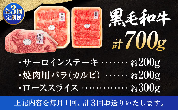 【全3回定期便】くまもと黒毛和牛「藤彩牛」サーロインステーキと2種の食べ比べ  3903【株式会社フジチク】 [BHAD045]