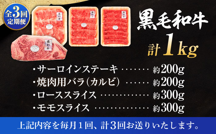 【全3回定期便】くまもと黒毛和牛「藤彩牛」厳選4種の贅沢セット 3904【株式会社フジチク】 [BHAD048]