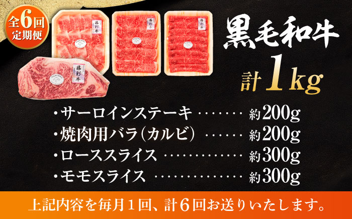 【全6回定期便】くまもと黒毛和牛「藤彩牛」厳選4種の贅沢セット 3904【株式会社フジチク】 [BHAD049]