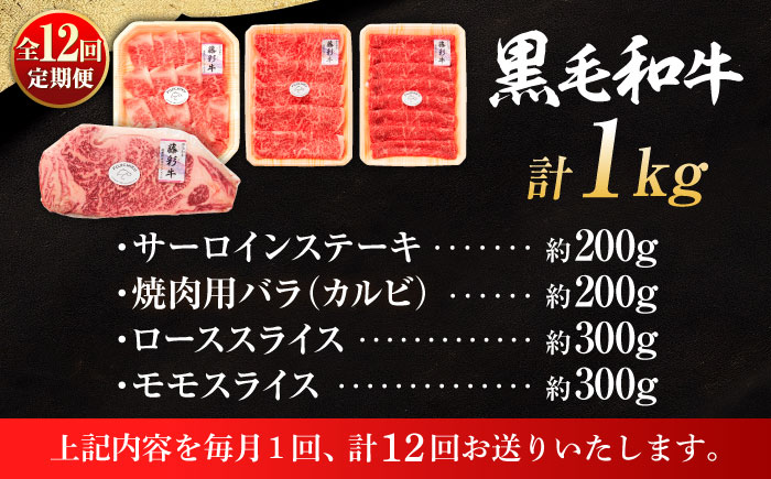 【全12回定期便】くまもと黒毛和牛「藤彩牛」厳選4種の贅沢セット 3904【株式会社フジチク】 [BHAD050]