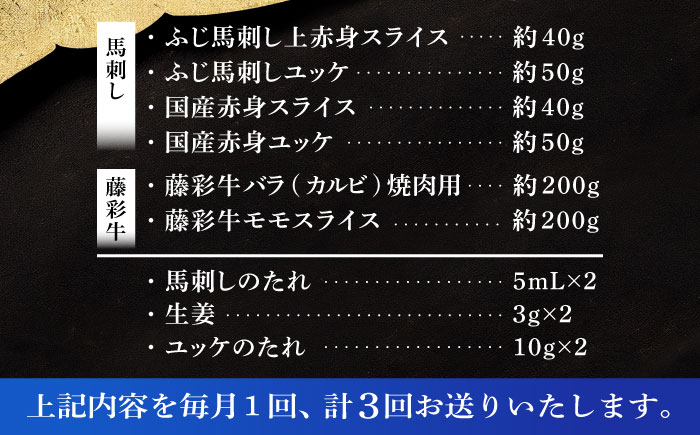 【全3回定期便】「熊本特産馬刺しとくまもと黒毛和牛」フジチクオリジナル贅沢食べ比べセット 3905【株式会社フジチク】 [BHAD051]