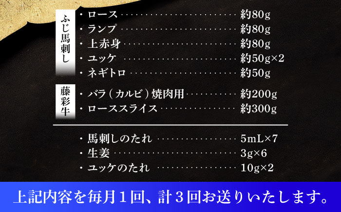 【全3回定期便】「フジチクオリジナル」ふじ馬刺しと藤彩牛の贅沢食べ比べセット 3906【株式会社フジチク】 [BHAD054]