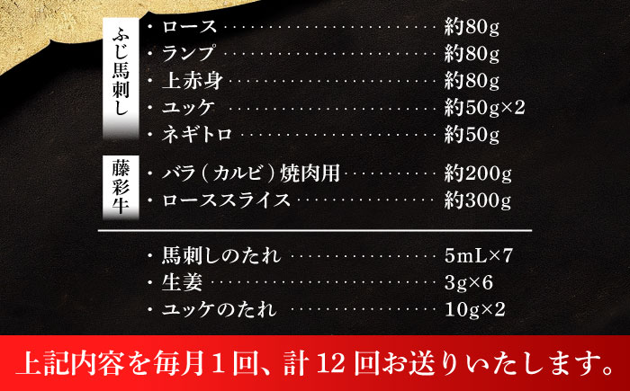 【全12回定期便】「フジチクオリジナル」ふじ馬刺しと藤彩牛の贅沢食べ比べセット 3906【株式会社フジチク】 [BHAD056]