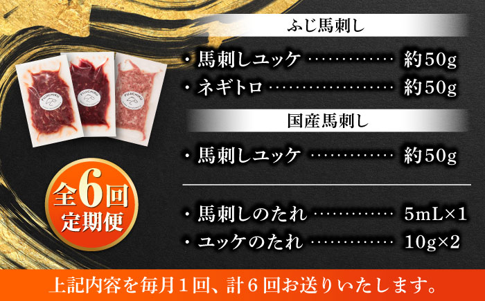 【全6回定期便】【熊本特産】馬刺しユッケ2種とネギトロの食べ比べセット 3888【株式会社フジチク】 [BHAD058]