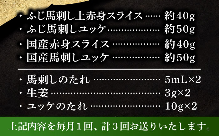 【全3回定期便】【熊本特産】切れてる馬刺し4種セット3889【株式会社フジチク】 [BHAD060]