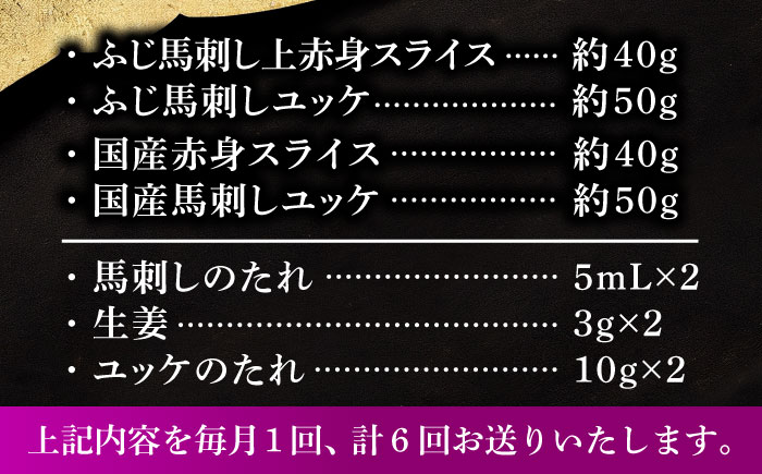 【全6回定期便】【熊本特産】切れてる馬刺し4種セット3889【株式会社フジチク】 [BHAD061]