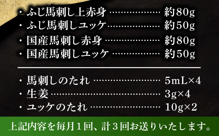 【全3回定期便】【本場・熊本特産】馬刺し4種の食べ比べ 3890【株式会社フジチク】 [BHAD063]