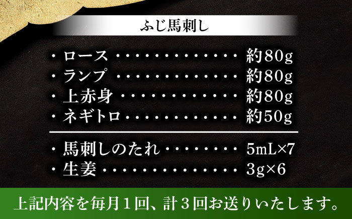 【全3回定期便】【熊本特産】赤身馬刺し3種とネギトロの詰め合わせ 3891【株式会社フジチク】 [BHAD066]
