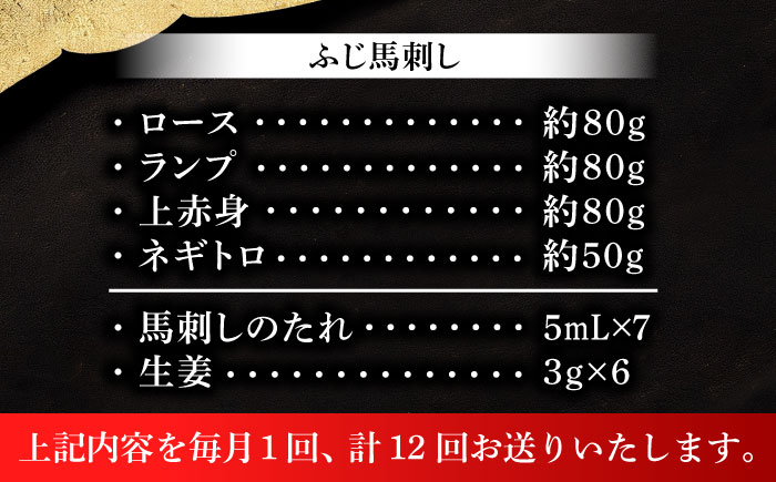 【全12回定期便】【熊本特産】赤身馬刺し3種とネギトロの詰め合わせ 3891【株式会社フジチク】 [BHAD068]