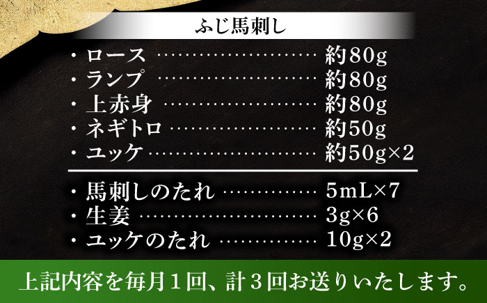 【全3回定期便】「本場・熊本の味」 上級赤身馬刺し3種とユッケネギトロの詰め合わせ 3892【株式会社フジチク】 [BHAD069]