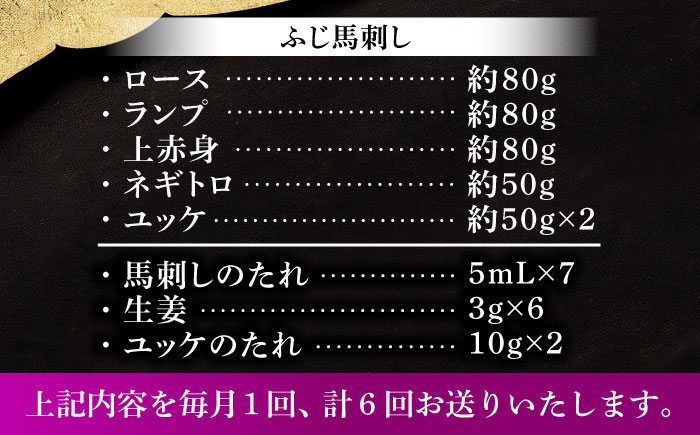 【全6回定期便】「本場・熊本の味」 上級赤身馬刺し3種とユッケネギトロの詰め合わせ 3892【株式会社フジチク】 [BHAD070]