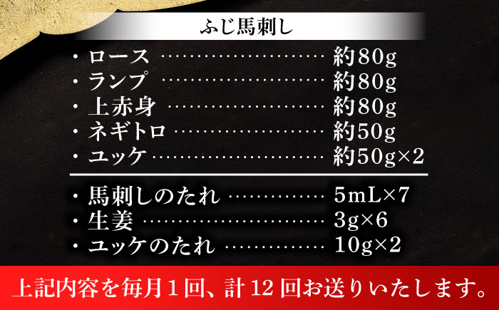 【全12回定期便】「本場・熊本の味」 上級赤身馬刺し3種とユッケネギトロの詰め合わせ 3892【株式会社フジチク】 [BHAD071]