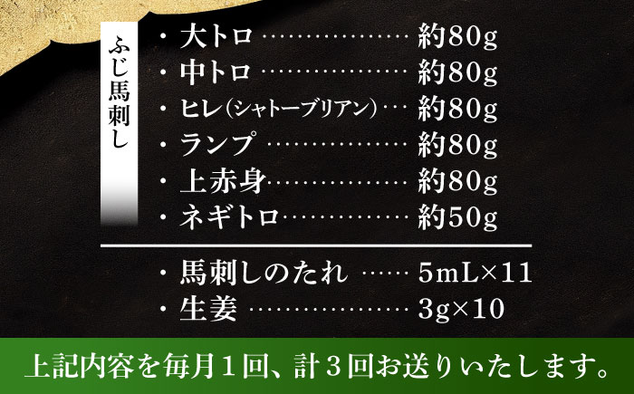 【全3回定期便】「熊本特産」馬刺し専門店厳選の6種セット 3893【株式会社フジチク】 [BHAD072]