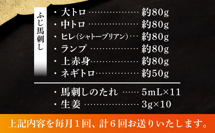 【全6回定期便】「熊本特産」馬刺し専門店厳選の6種セット 3893【株式会社フジチク】 [BHAD073]