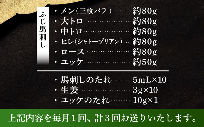 【全3回定期便】「本場・熊本」霜降り馬刺しと赤身の贅沢6種セット 3894【株式会社フジチク】 [BHAD075]