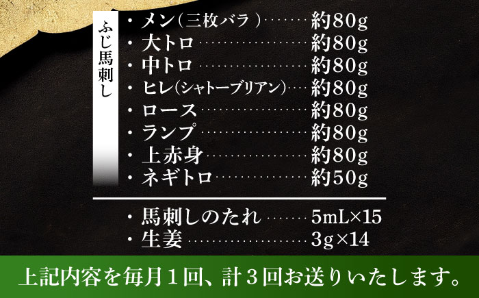【全3回定期便】「熊本特産」フジチクオリジナル 特選馬刺しの8種セット 3895【株式会社フジチク】 [BHAD078]