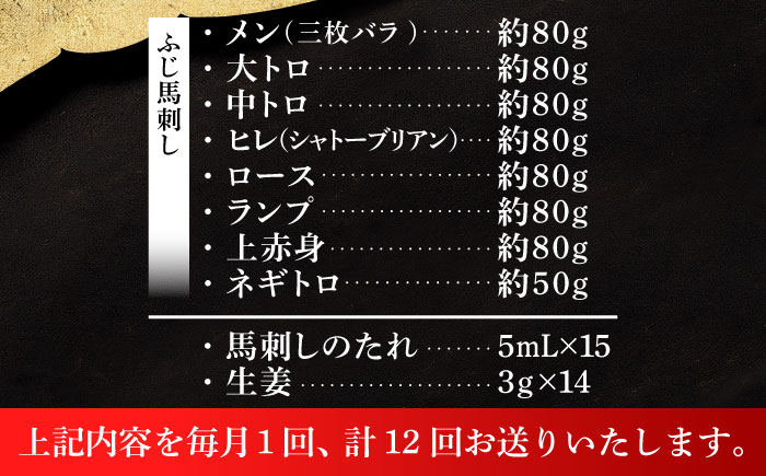 【全12回定期便】「熊本特産」フジチクオリジナル 特選馬刺しの8種セット 3895【株式会社フジチク】 [BHAD080]