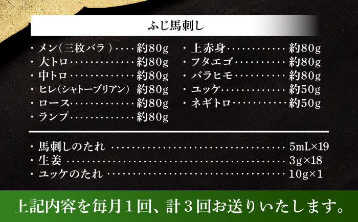 【全3回定期便】「熊本特産」フジチクオリジナル ふじ馬刺し堪能セット 3896【株式会社フジチク】 [BHAD081]