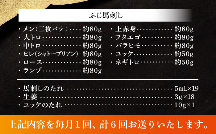【全6回定期便】「熊本特産」フジチクオリジナル ふじ馬刺し堪能セット 3896【株式会社フジチク】 [BHAD082]