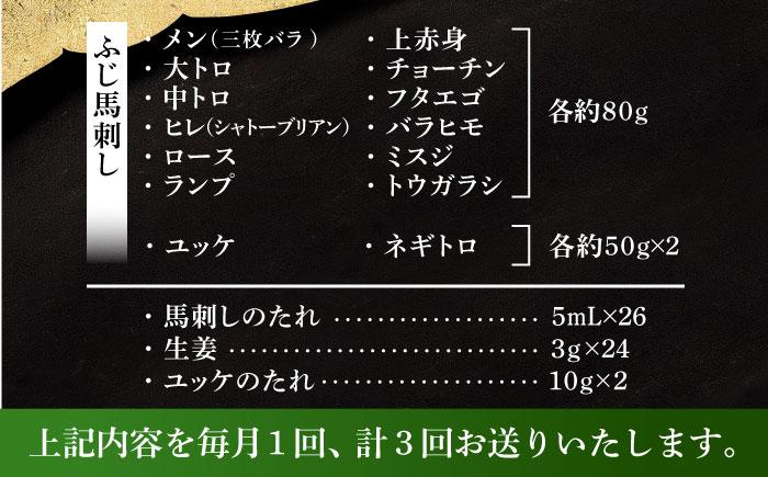 【全3回定期便】フジチクオリジナル 希少部位と贅沢なふじ馬刺し厳選セット 3897【株式会社フジチク】 [BHAD084]