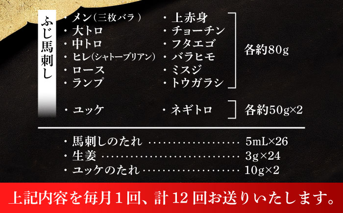 【全12回定期便】フジチクオリジナル 希少部位と贅沢なふじ馬刺し厳選セット 3897【株式会社フジチク】 [BHAD086]