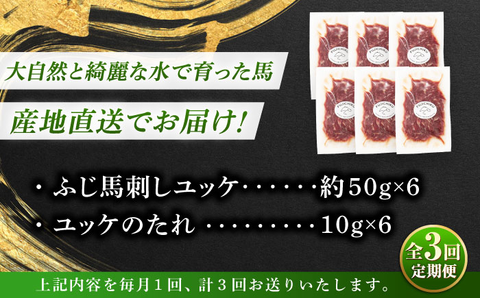 【全3回定期便】フジチク ふじ 馬刺し ユッケ 計約300g （約50g×6個） 馬肉 熊本県【株式会社フジチク】 [BHAD096]
