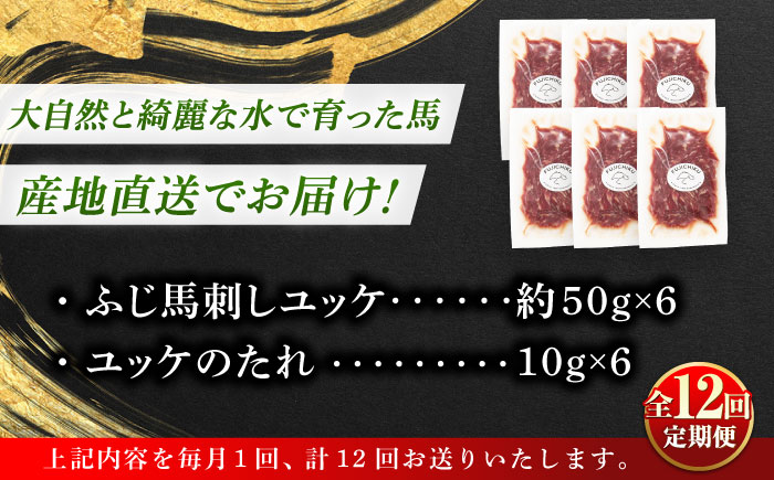 【全12回定期便】フジチク ふじ 馬刺し ユッケ 計約300g （約50g×6個） 馬肉 熊本県【株式会社フジチク】 [BHAD098]
