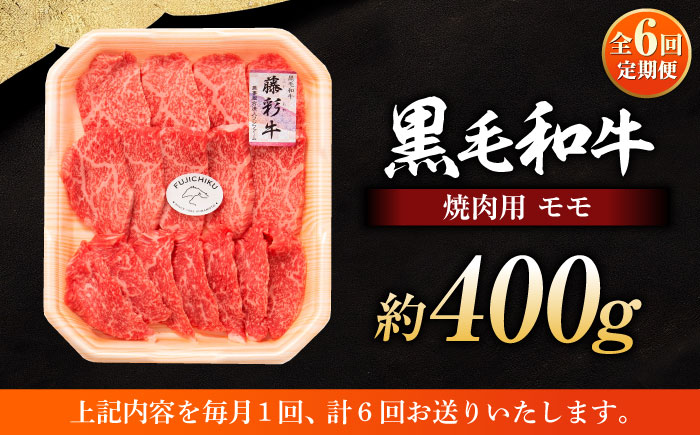 【全6回定期便】フジチク 藤彩牛 モモ 焼肉用 約400g 黒毛和牛 牛肉 国産【株式会社フジチク】 [BHAD100]