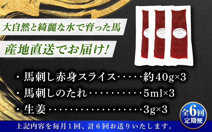 【全6回定期便】まな板不要! フジチク 切れてる 国産馬刺し 3P 計約120g【株式会社フジチク】 [BHAD103]