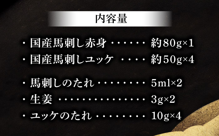 【年内発送は12月11日ご入金分まで！】国産馬刺し満喫セット【株式会社フジチク】 [BHAD108]