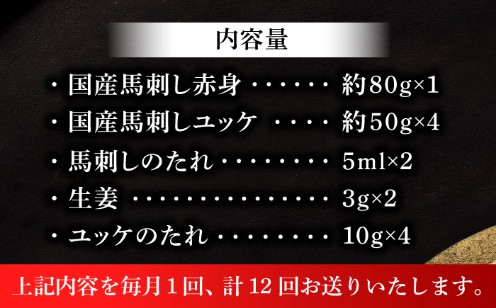 【全12回定期便】国産馬刺し満喫セット【株式会社フジチク】 [BHAD112]