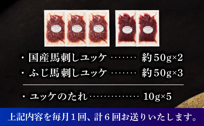 【全6回定期便】「フジチク」ユッケ2種の贅沢食べ比べセット【株式会社フジチク】 [BHAD114]