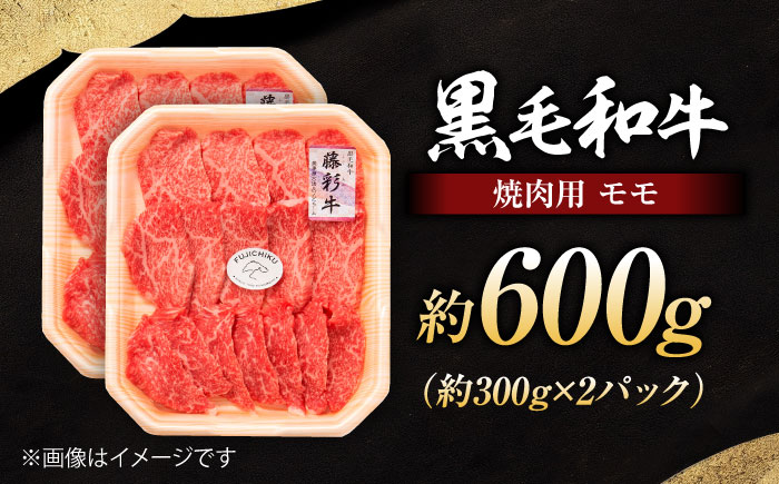 フジチク 藤彩牛 モモ 焼肉用 約600g 黒毛和牛 牛肉 国産【株式会社フジチク】 [BHAD120]