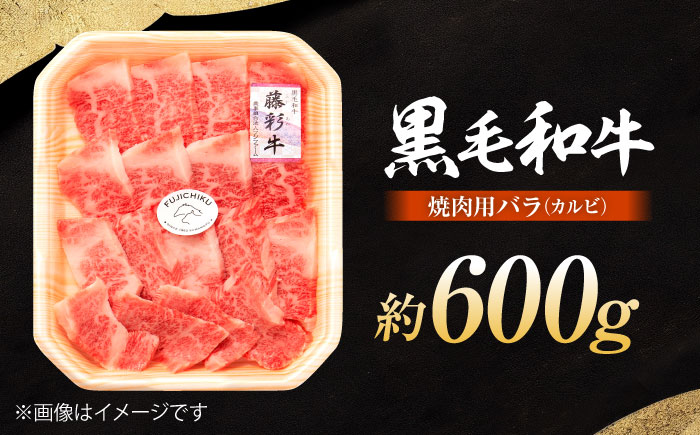 くまもと黒毛和牛「藤彩牛」バラ(カルビ)焼き肉用 約600g 【株式会社フジチク】 [BHAD122]