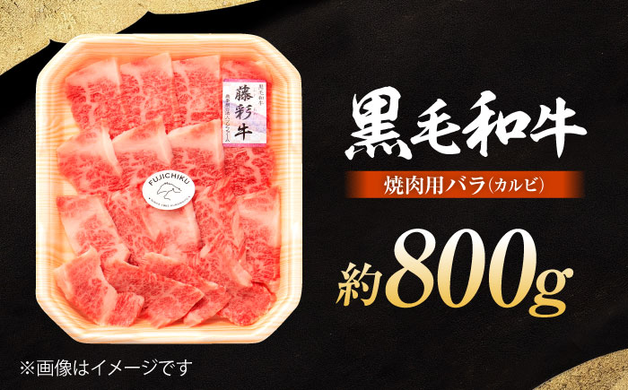 くまもと黒毛和牛「藤彩牛」バラ(カルビ)焼き肉用 約800g 【株式会社フジチク】 [BHAD123]