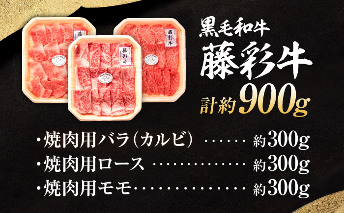 くまもと黒毛和牛「藤彩牛」焼肉用3種セット 計約900g 【株式会社フジチク】 [BHAD124]
