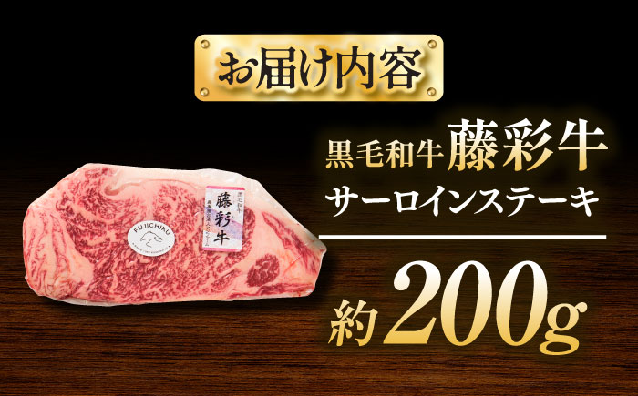 くまもと黒毛和牛「藤彩牛」サーロインステーキ 約200g【株式会社フジチク】 [BHAD125]