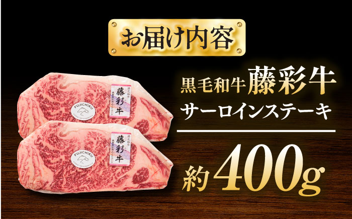 くまもと黒毛和牛「藤彩牛」サーロインステーキ 約400g【株式会社フジチク】 [BHAD126]