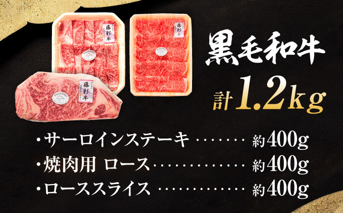 くまもと黒毛和牛「藤彩牛」 ロース食べ比べセット 計約1.2kg 【株式会社フジチク】 [BHAD127]