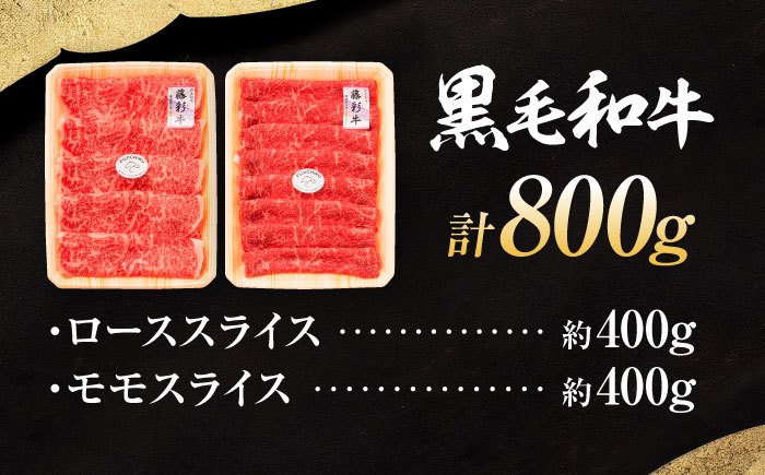 くまもと黒毛和牛「藤彩牛」　すき焼き・しゃぶしゃぶ2種セット 計約800g (モモ、ロース各約400g)　【株式会社フジチク】 [BHAD128]