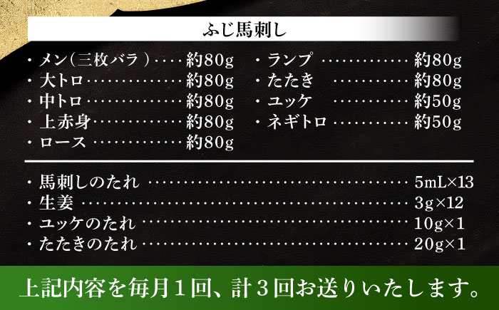 【全3回定期便】ふじ馬刺し 贅沢詰合せ 3996  / 食べ比べ うま ばにく 冷凍 馬肉 赤身 熊本県 菊陽 九州 新鮮 お祝い 家族 親戚 集まり おもてなし 名物【株式会社フジチク】 [BHAD133]