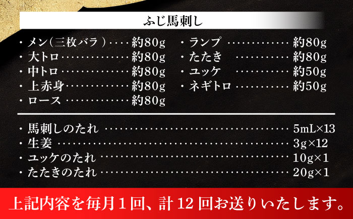 【全12回定期便】ふじ馬刺し 贅沢詰合せ 3996 / 食べ比べ うま ばにく 冷凍 馬肉 赤身 熊本県 菊陽 九州 新鮮 お祝い 家族 親戚 集まり おもてなし 名物【株式会社フジチク】 [BHAD135]