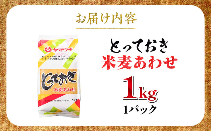 【年内発送は12月11日ご入金分まで！】とっておき米麦あわせ 1kg 味噌 むぎ みそ汁 大豆 [BHAE002]