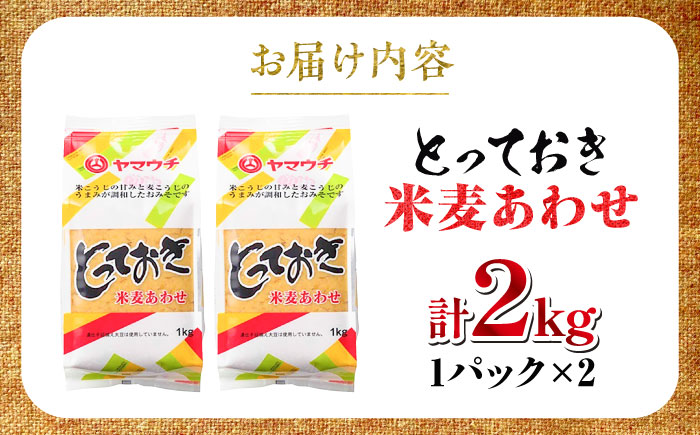 【年内発送は12月11日ご入金分まで！】とっておき米麦あわせ 2kg / 味噌 みそ 菊陽町 発酵 食品 みそしる 国産  こめ むぎ みそ汁 あわせみそ 大豆 熊本県 調理 料理 おかず【株式会社山内本店】 [BHAE003]