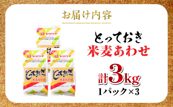 【年内発送は12月11日ご入金分まで！】とっておき米麦あわせ 3kg 味噌 おかず [BHAE004]